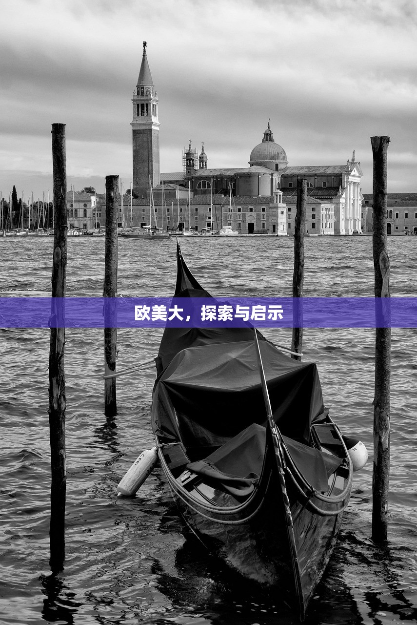 欧美大，探索与启示