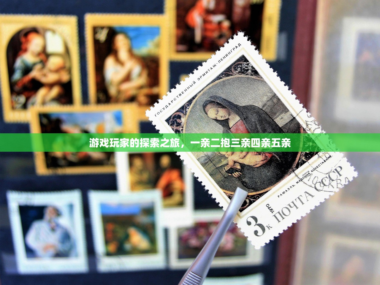 游戏玩家的探索之旅，一亲二抱三亲四亲五亲