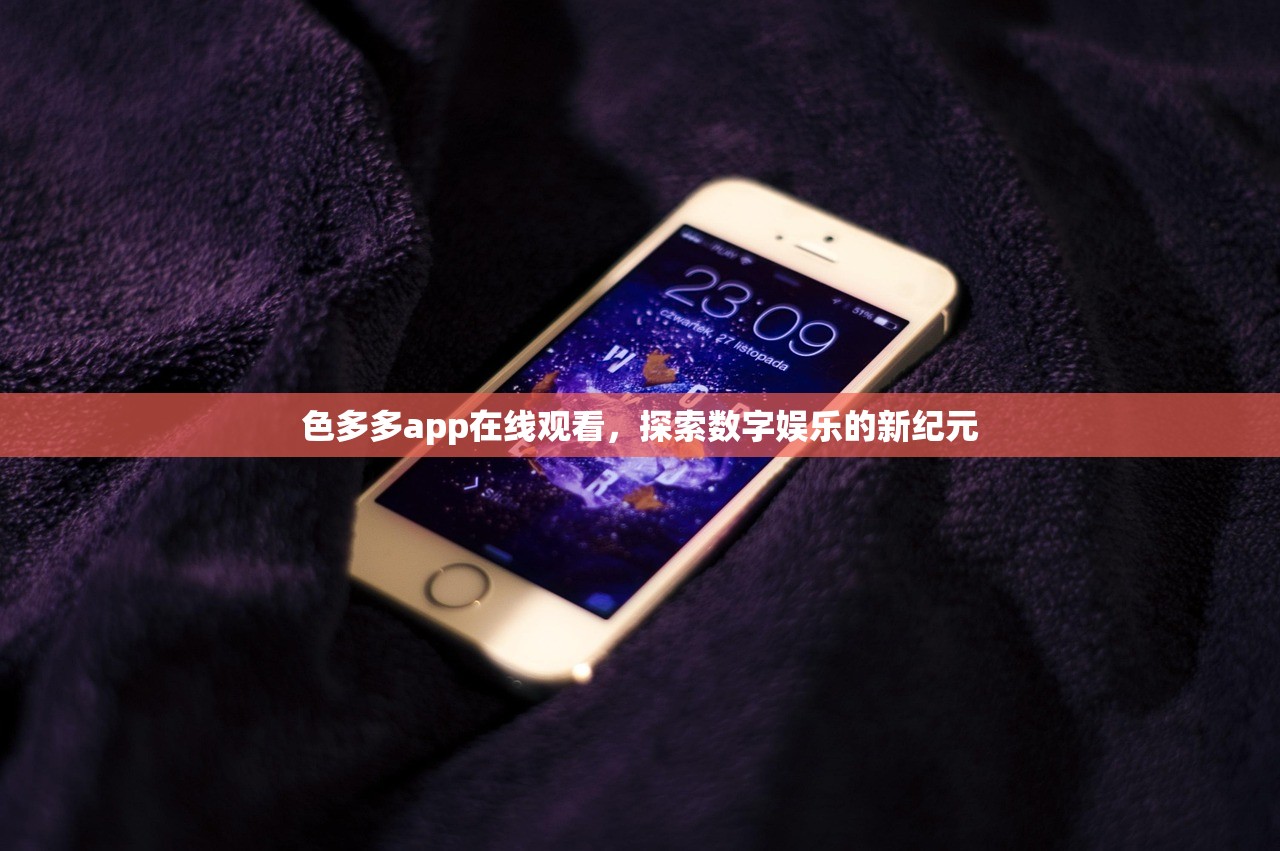 色多多app在线观看，探索数字娱乐的新纪元