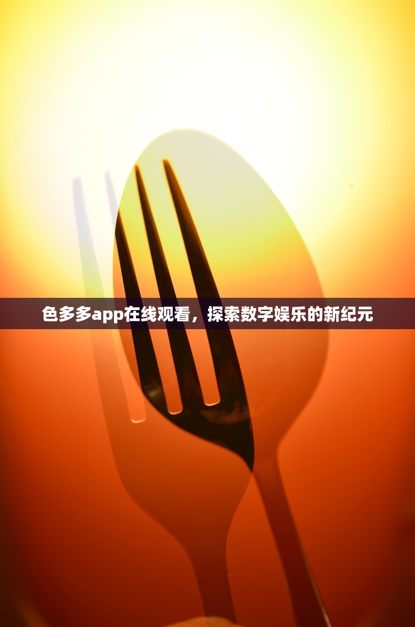 色多多app在线观看，探索数字娱乐的新纪元