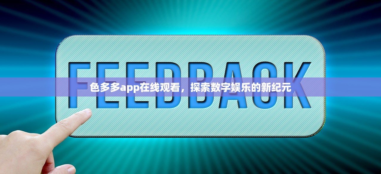 色多多app在线观看，探索数字娱乐的新纪元