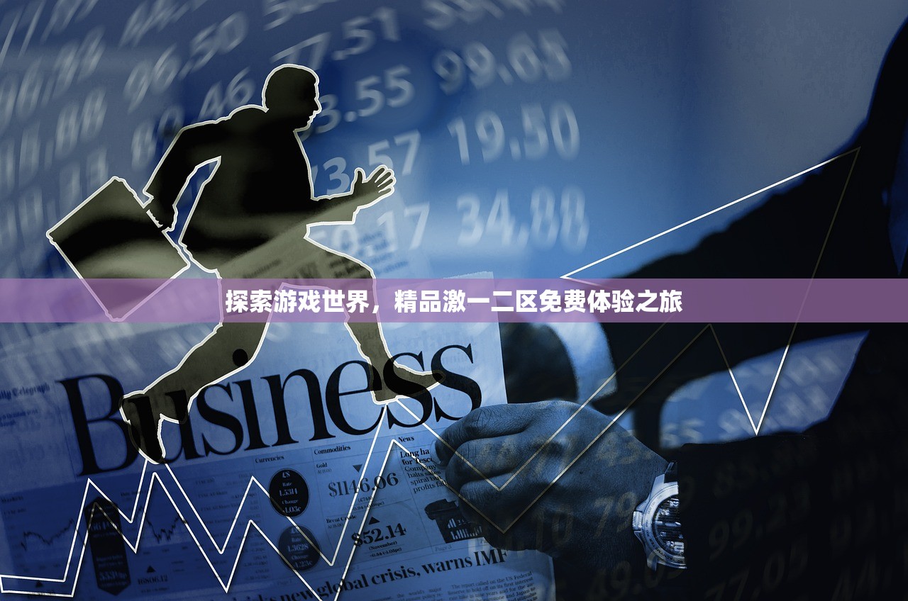 探索游戏世界，精品激一二区免费体验之旅