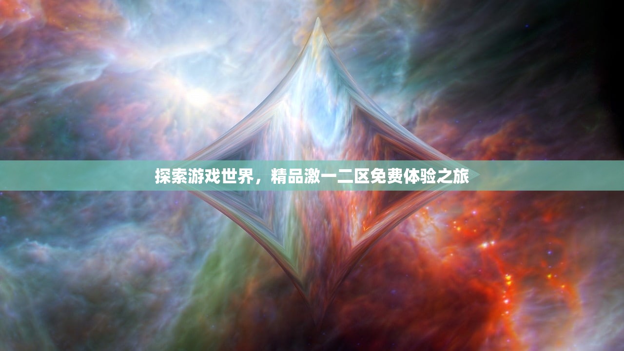 探索游戏世界，精品激一二区免费体验之旅