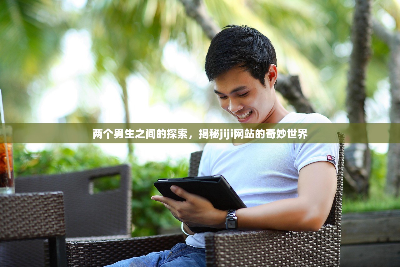 两个男生之间的探索，揭秘jiji网站的奇妙世界
