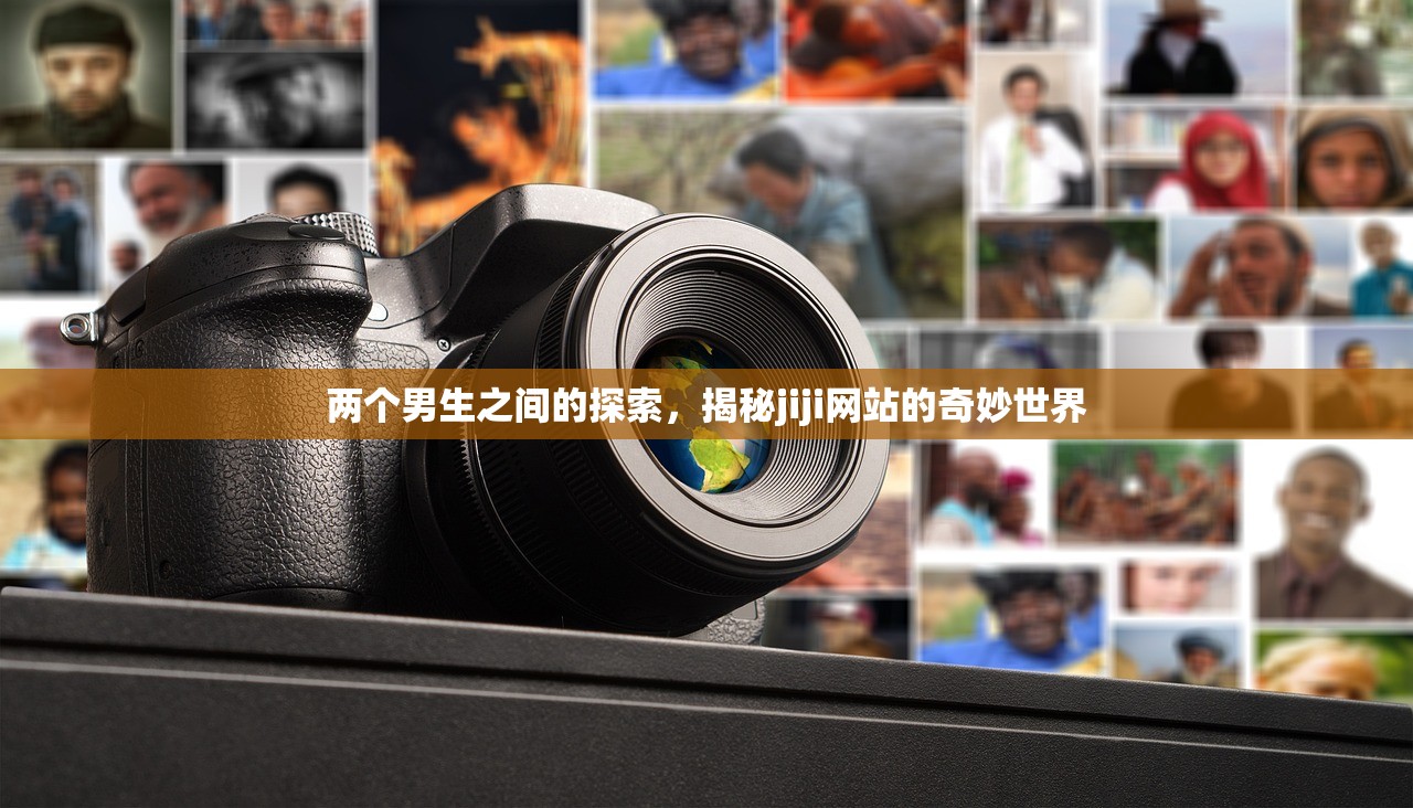 两个男生之间的探索，揭秘jiji网站的奇妙世界