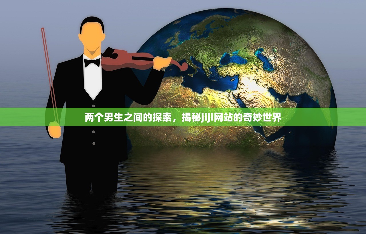 两个男生之间的探索，揭秘jiji网站的奇妙世界