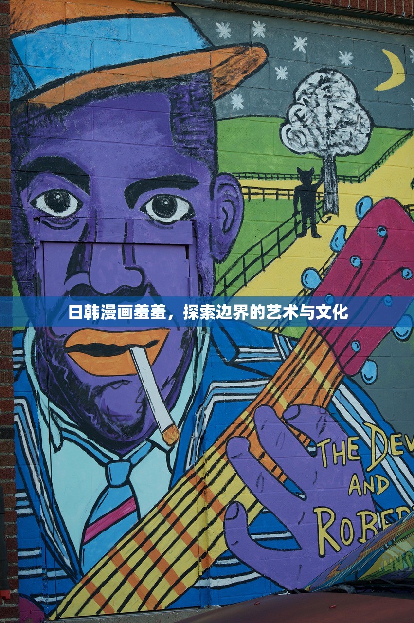 日韩漫画羞羞，探索边界的艺术与文化