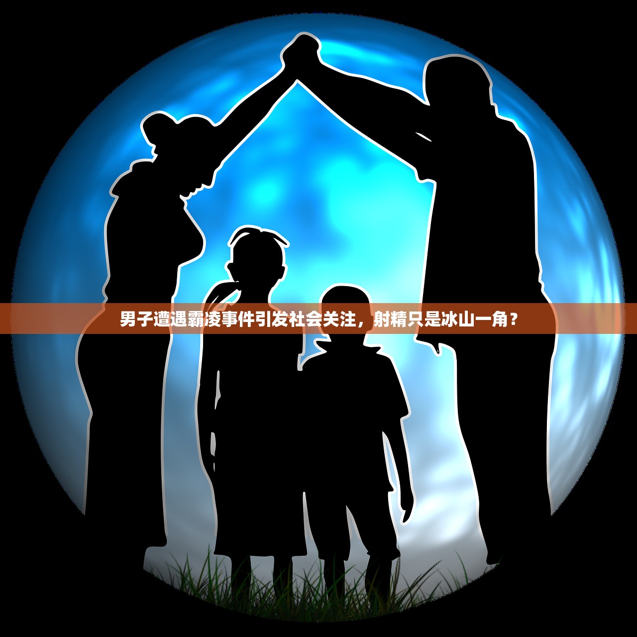 男子遭遇霸凌事件引发社会关注，射精只是冰山一角？