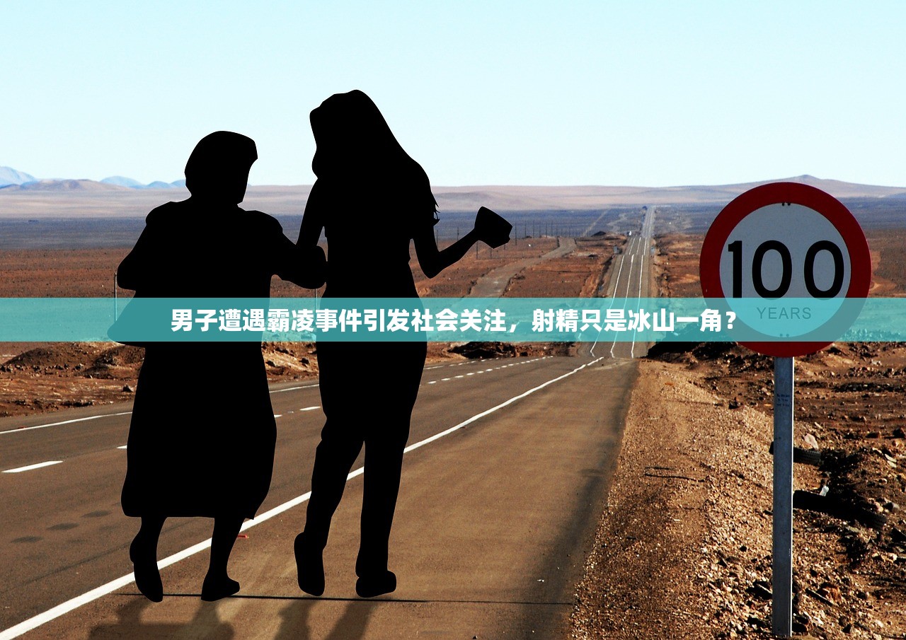 男子遭遇霸凌事件引发社会关注，射精只是冰山一角？