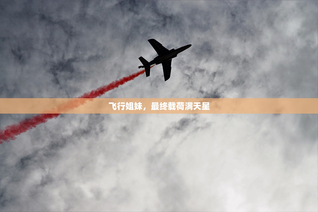 飞行姐妹，最终载荷满天星