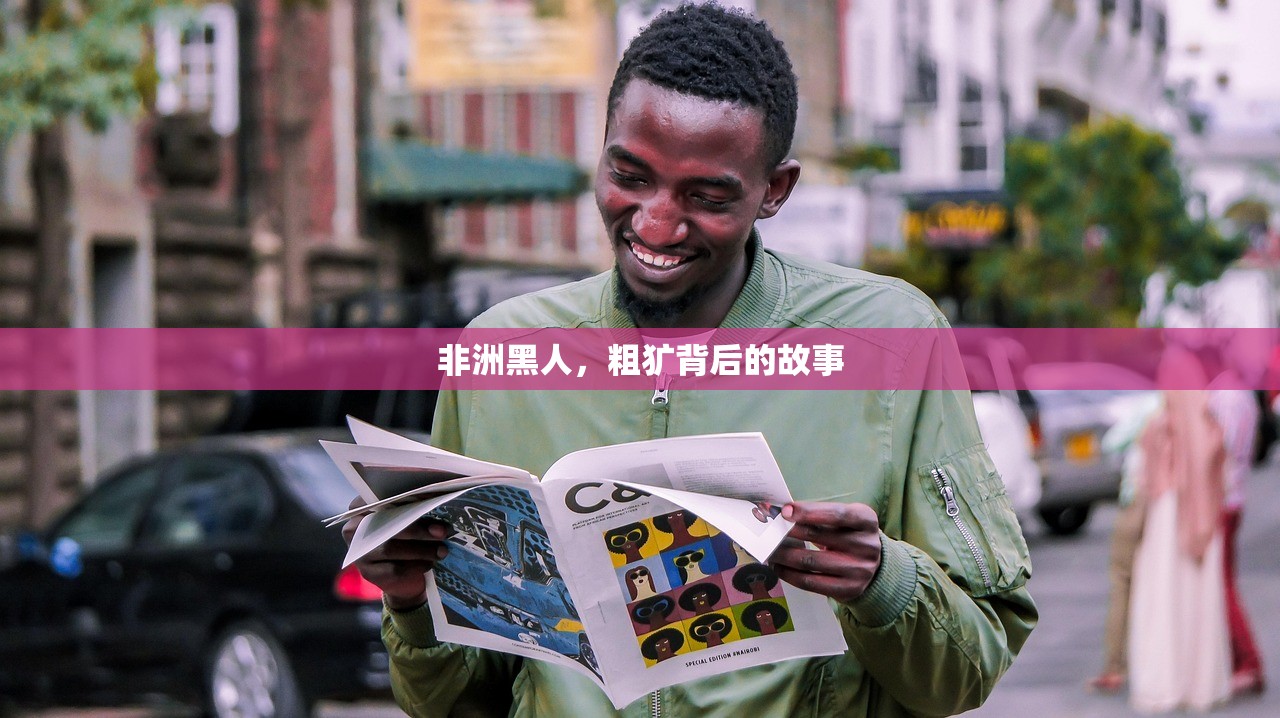 非洲黑人，粗犷背后的故事