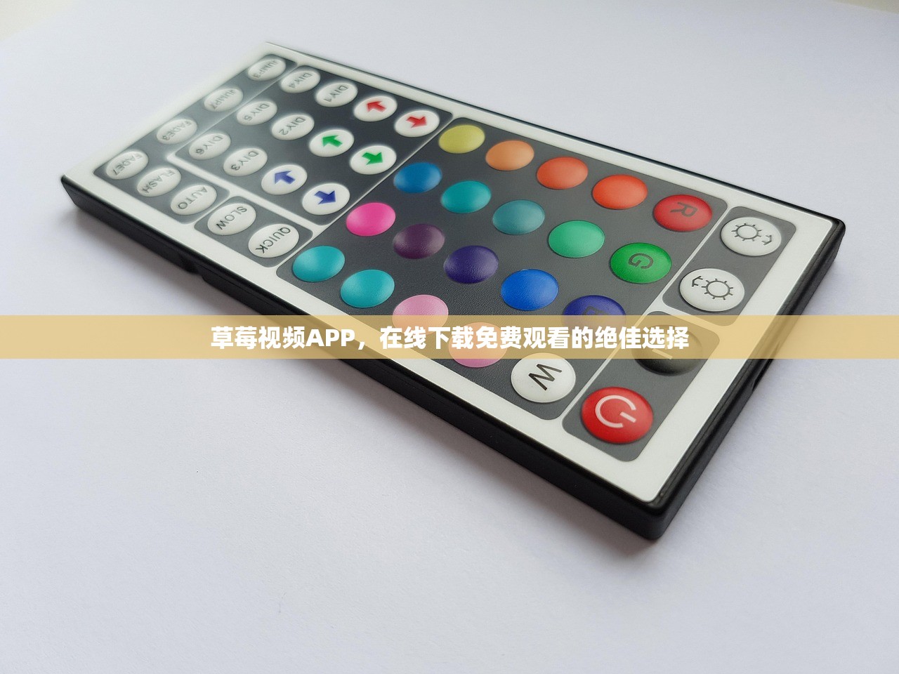 草莓视频APP，在线下载免费观看的绝佳选择
