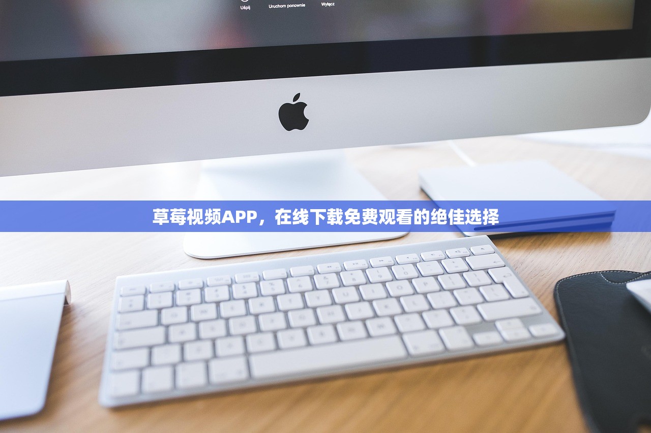 草莓视频APP，在线下载免费观看的绝佳选择