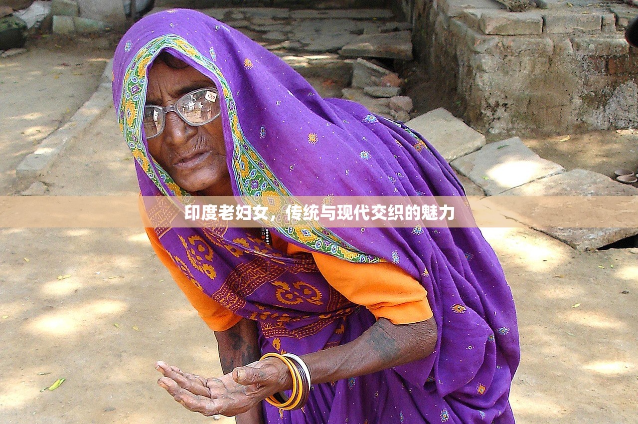 印度老妇女，传统与现代交织的魅力