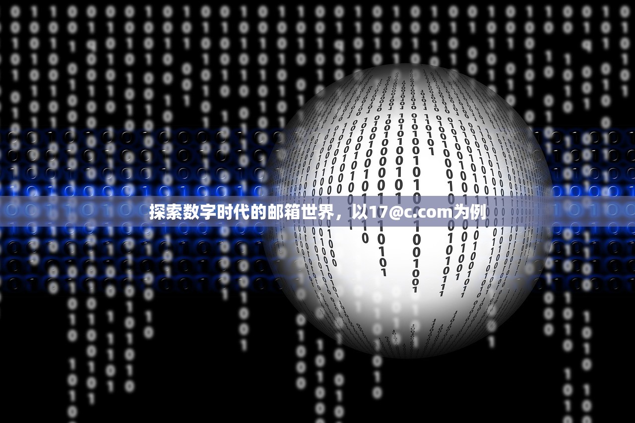 探索数字时代的邮箱世界，以17@c.com为例