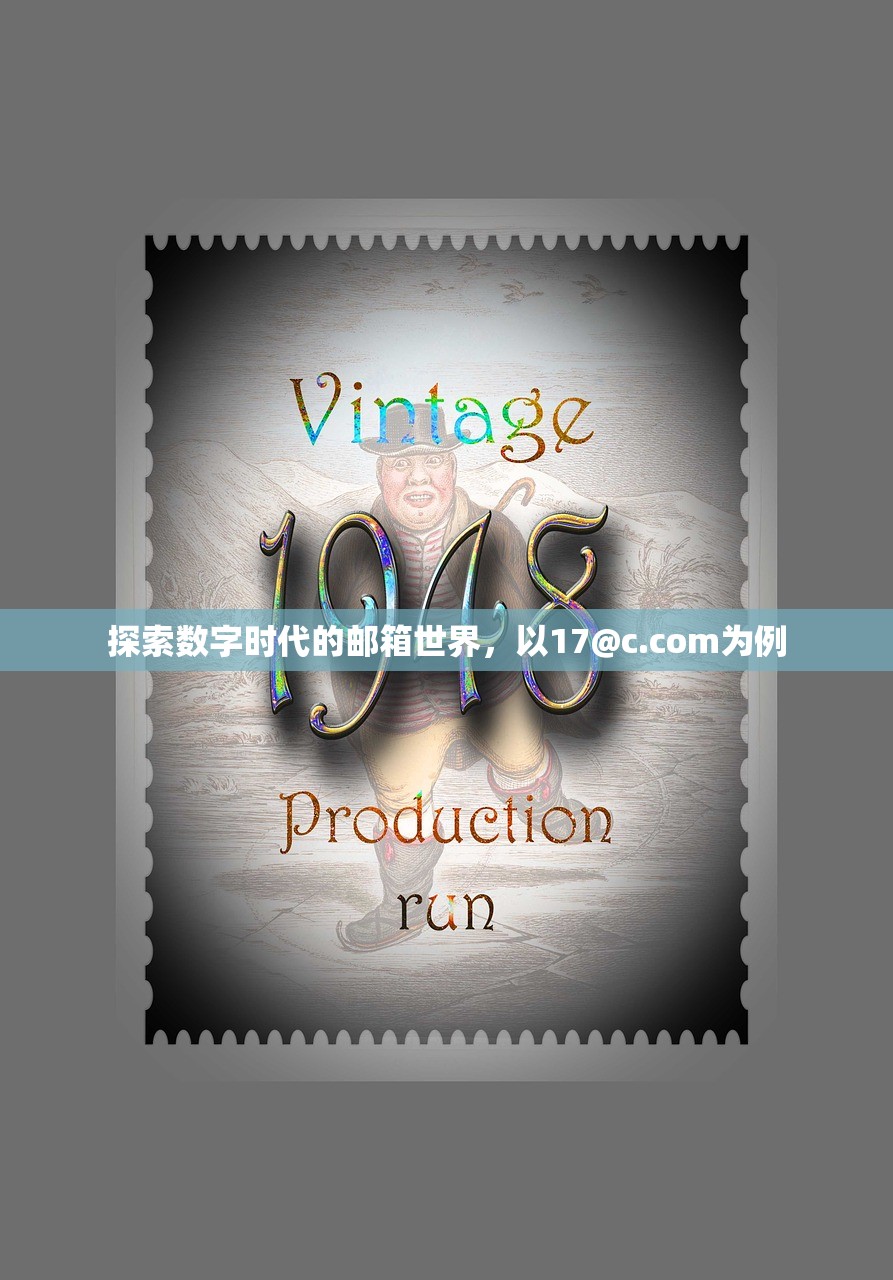 探索数字时代的邮箱世界，以17@c.com为例