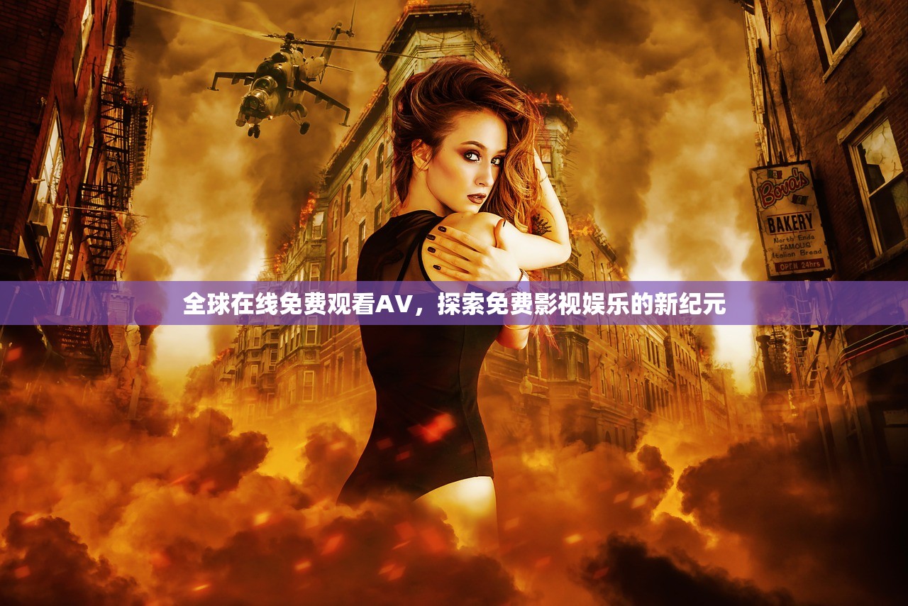 全球在线免费观看AV，探索免费影视娱乐的新纪元