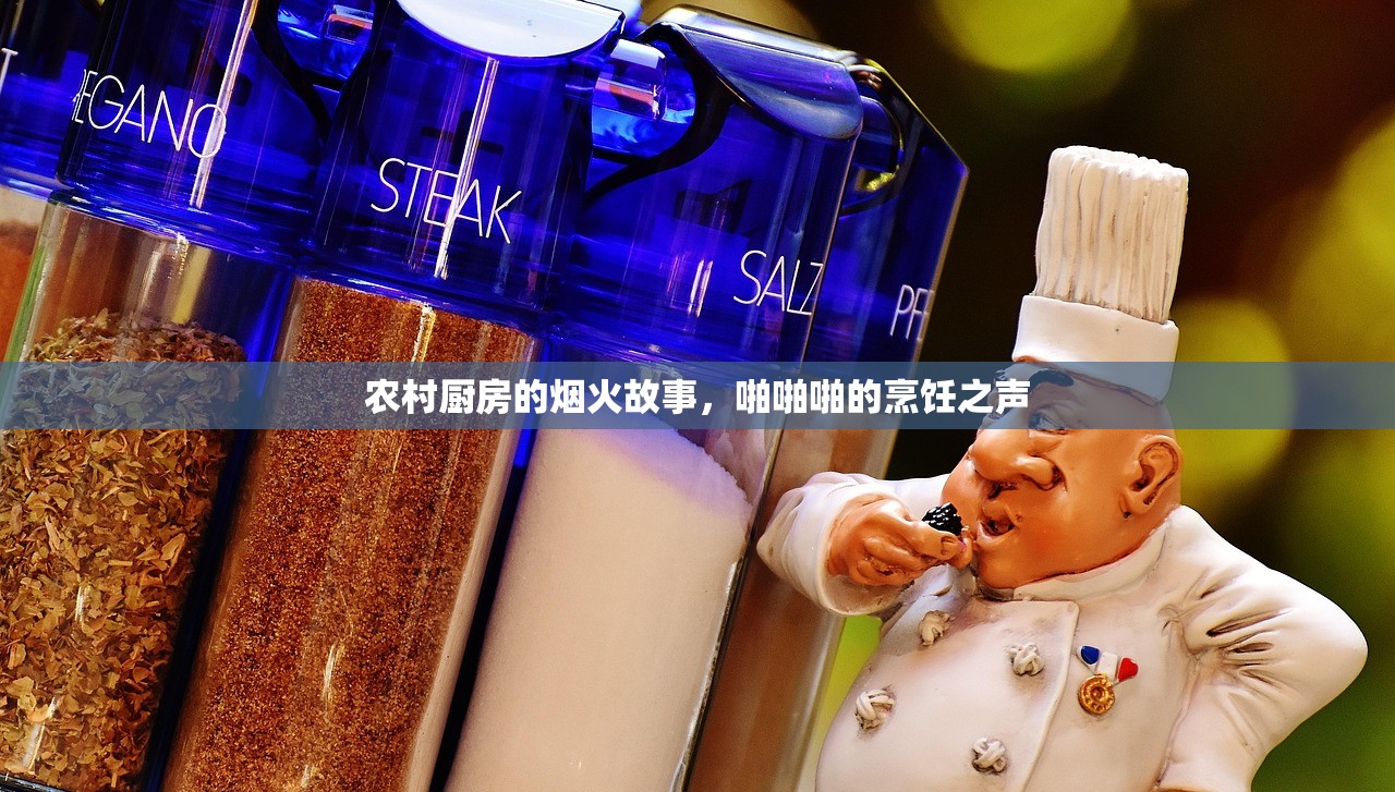 农村厨房的烟火故事，啪啪啪的烹饪之声