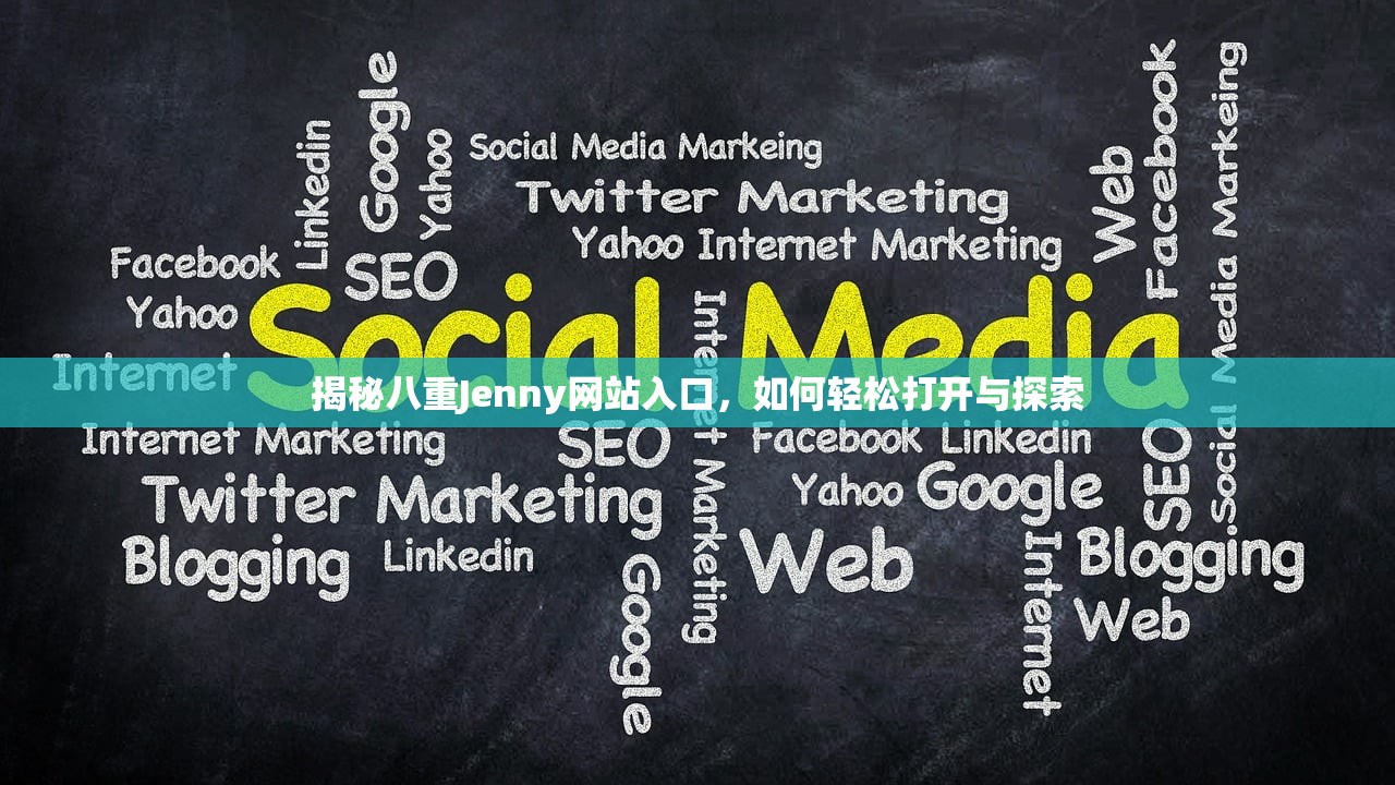 揭秘八重Jenny网站入口，如何轻松打开与探索