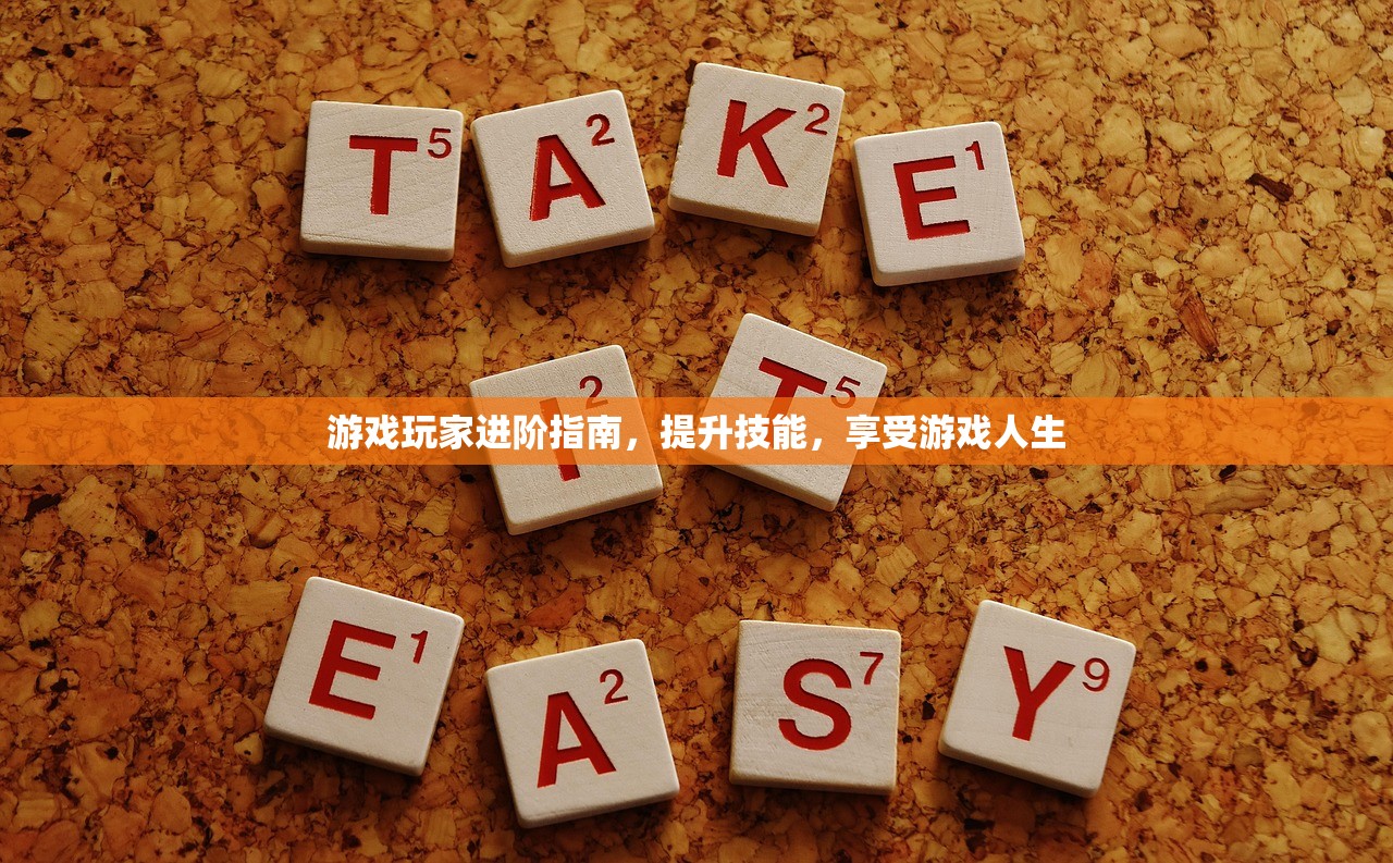游戏玩家进阶指南，提升技能，享受游戏人生