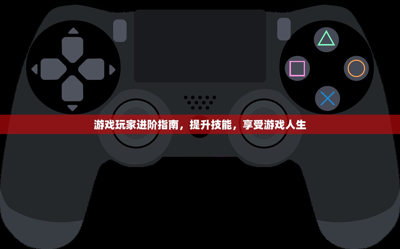 游戏玩家进阶指南，提升技能，享受游戏人生