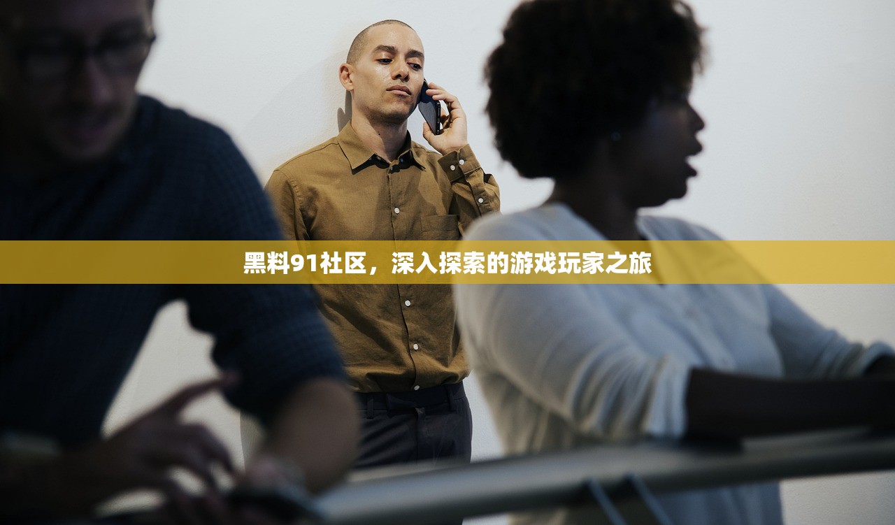 黑料91社区，深入探索的游戏玩家之旅