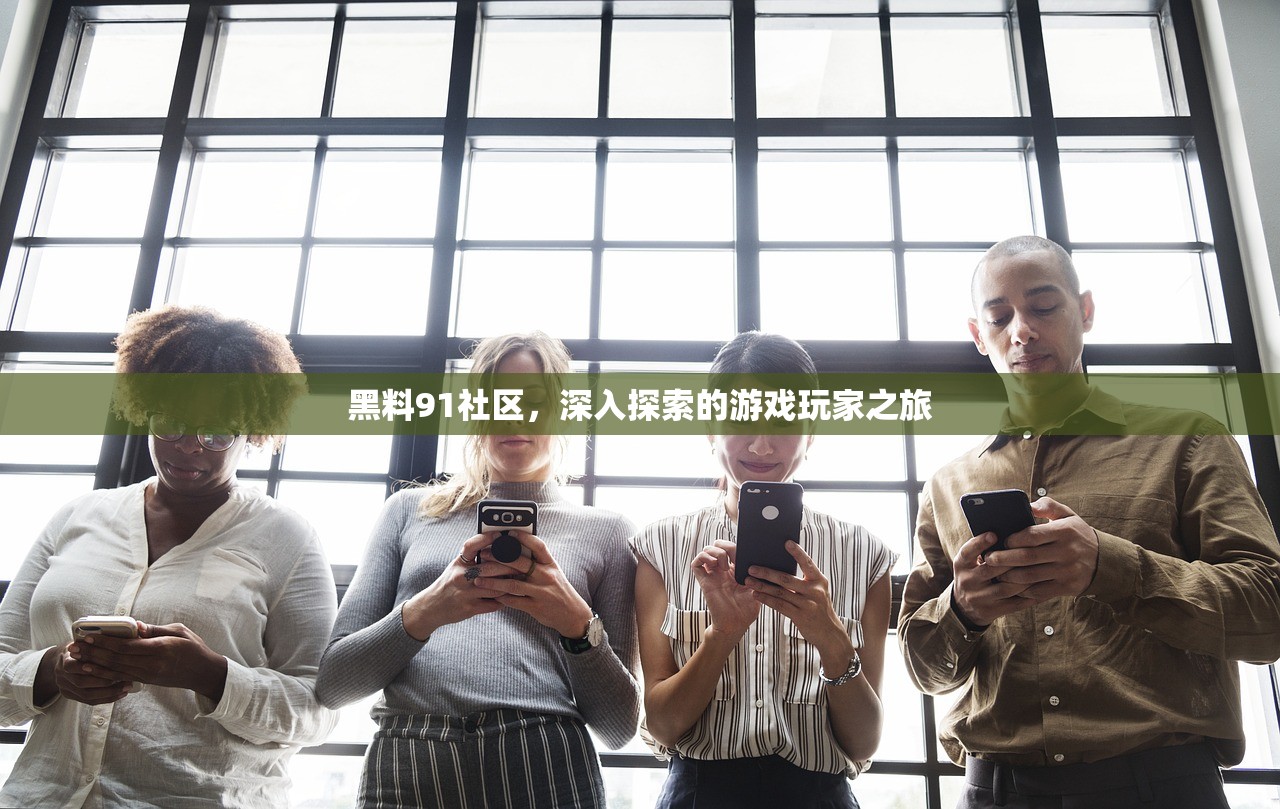 黑料91社区，深入探索的游戏玩家之旅