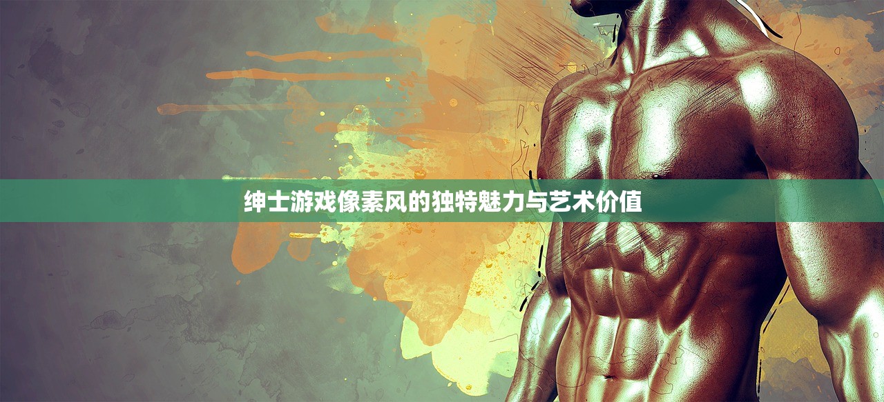 绅士游戏像素风的独特魅力与艺术价值