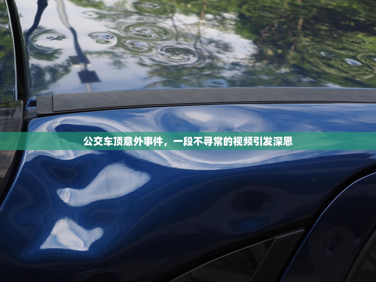 公交车顶意外事件，一段不寻常的视频引发深思