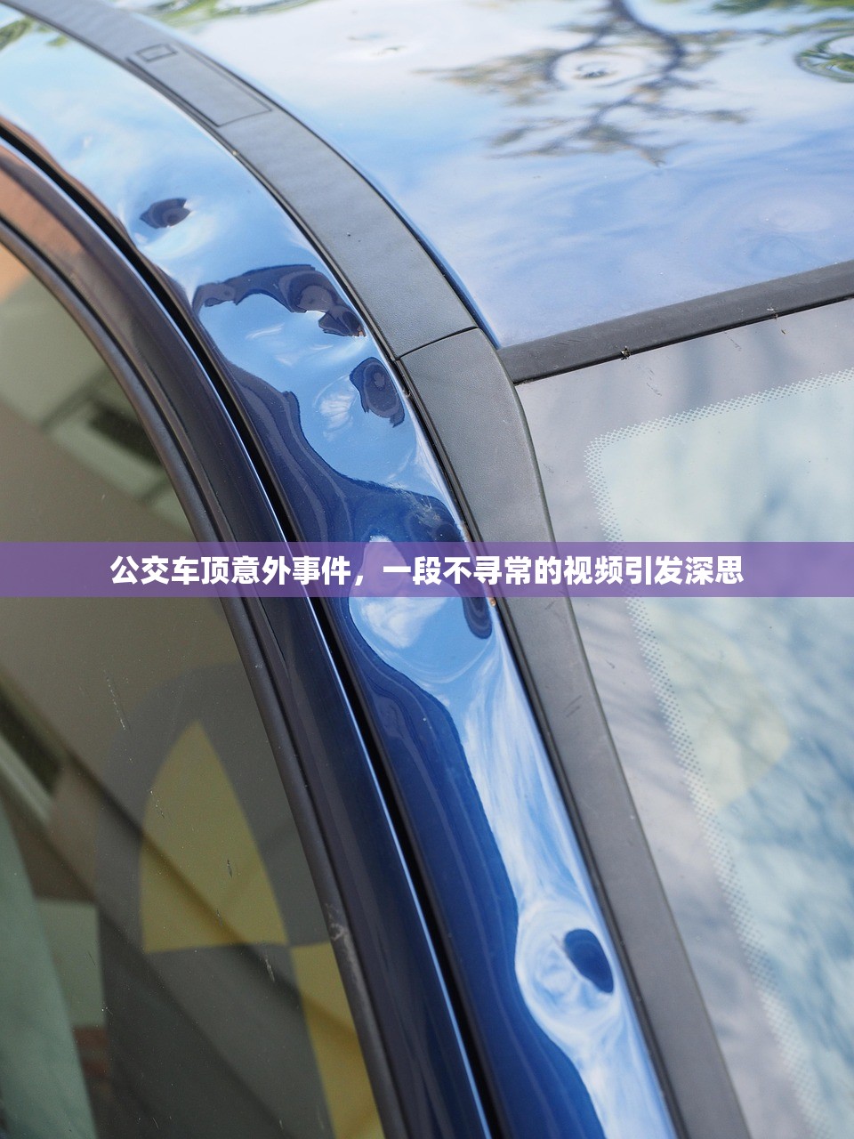 公交车顶意外事件，一段不寻常的视频引发深思