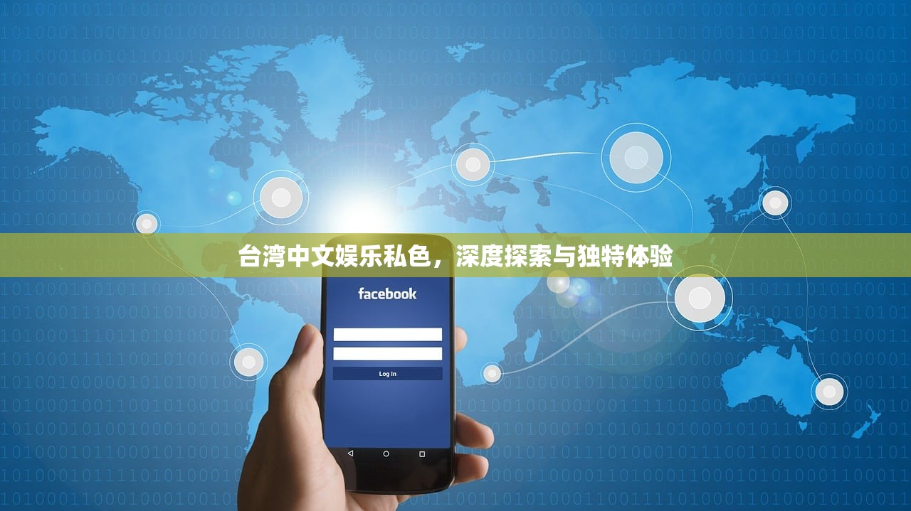 台湾中文娱乐私色，深度探索与独特体验