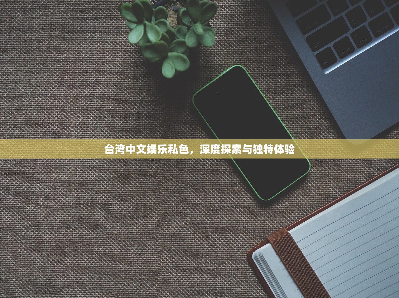 台湾中文娱乐私色，深度探索与独特体验