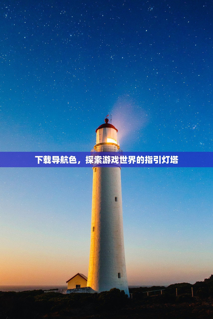 下载导航色，探索游戏世界的指引灯塔