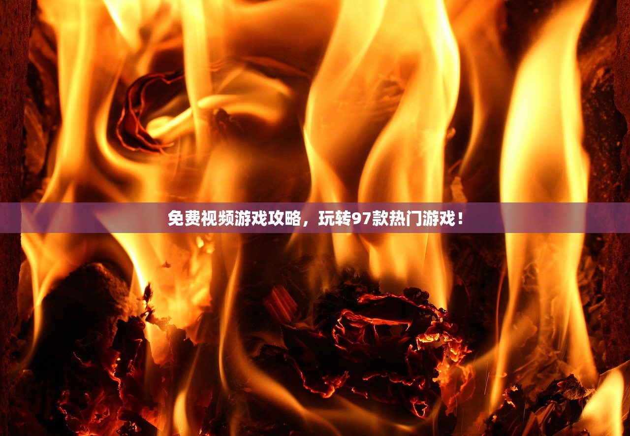 免费视频游戏攻略，玩转97款热门游戏！