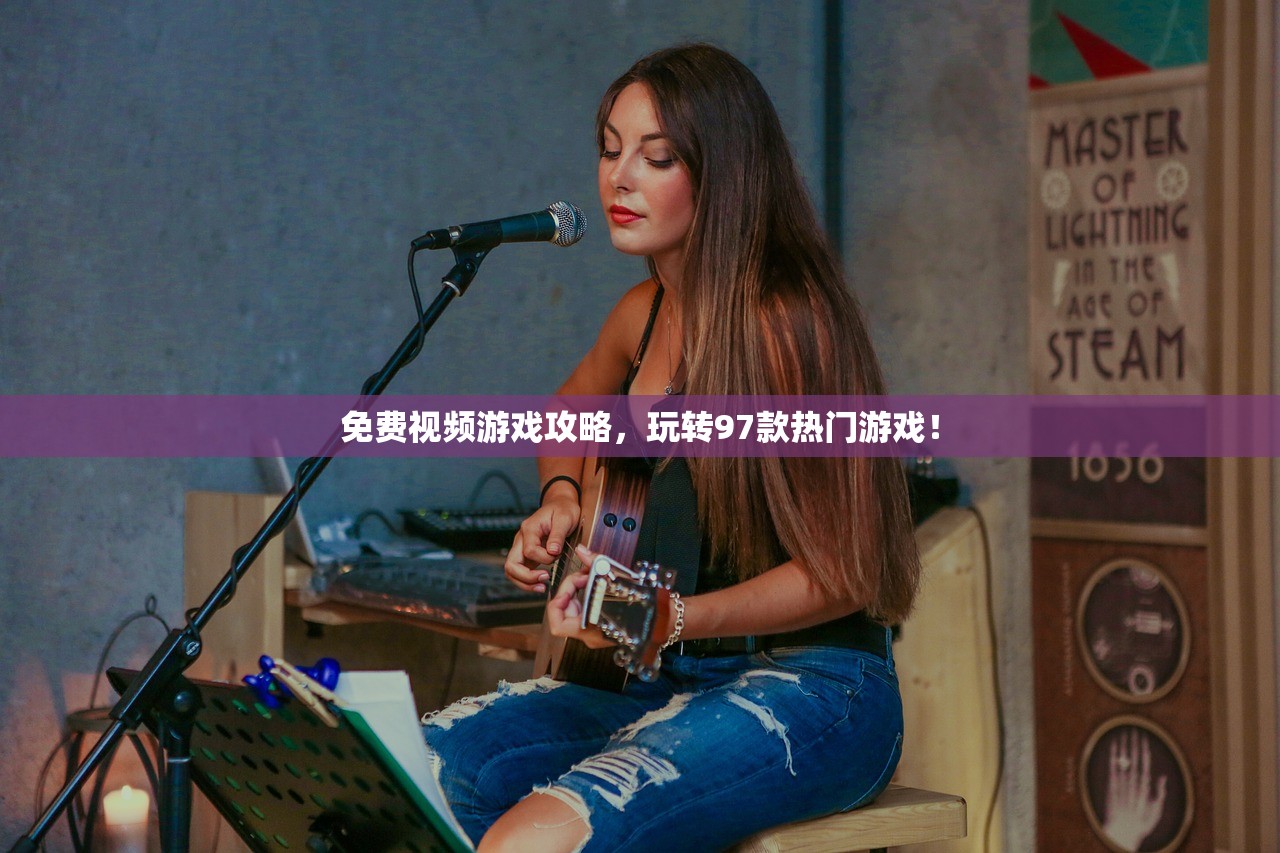 免费视频游戏攻略，玩转97款热门游戏！
