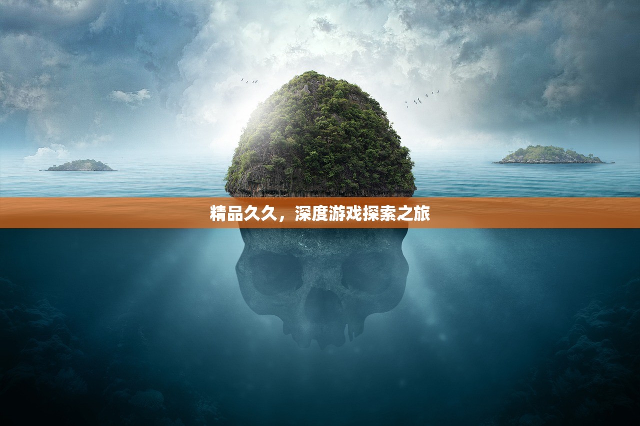 精品久久，深度游戏探索之旅