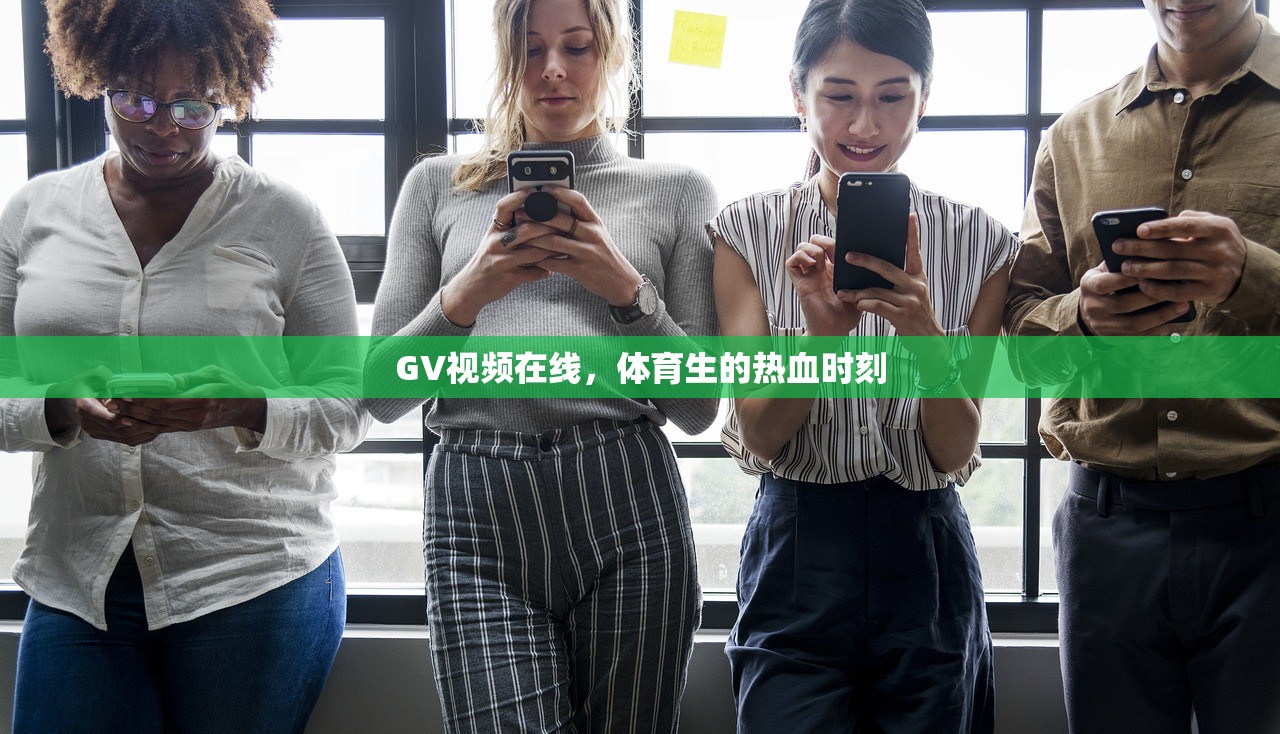 GV视频在线，体育生的热血时刻