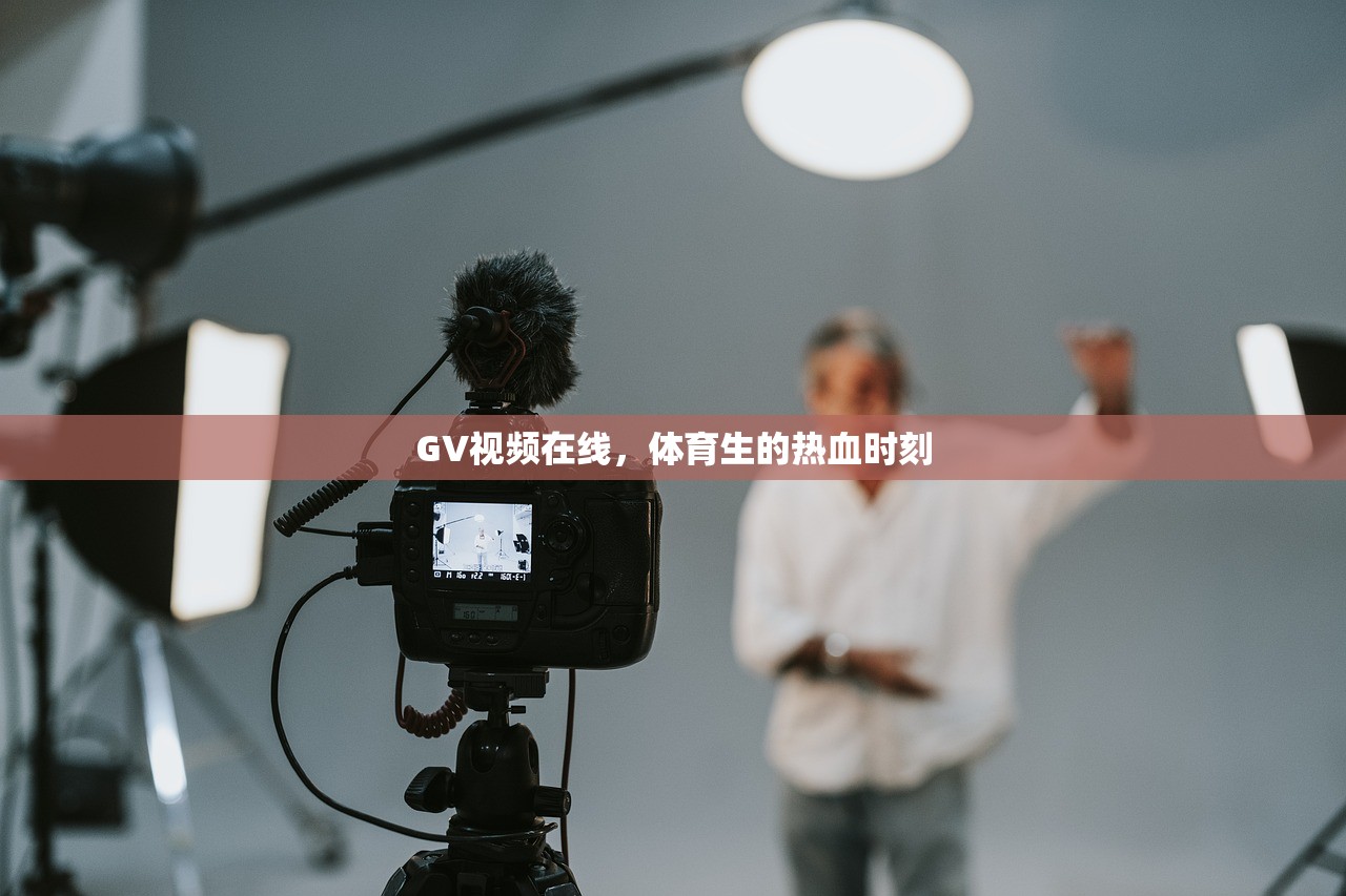 GV视频在线，体育生的热血时刻