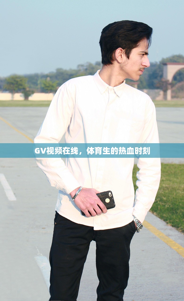 GV视频在线，体育生的热血时刻