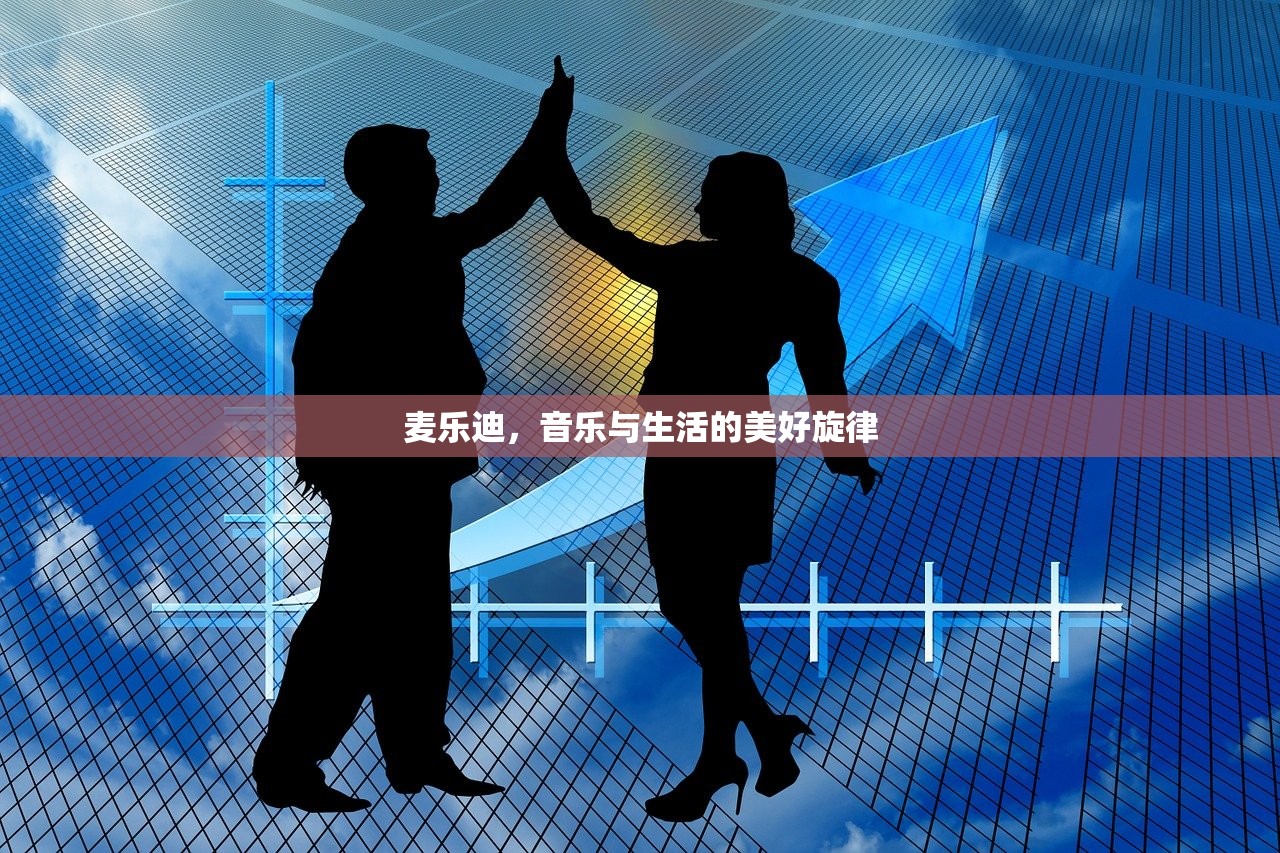 麦乐迪，音乐与生活的美好旋律