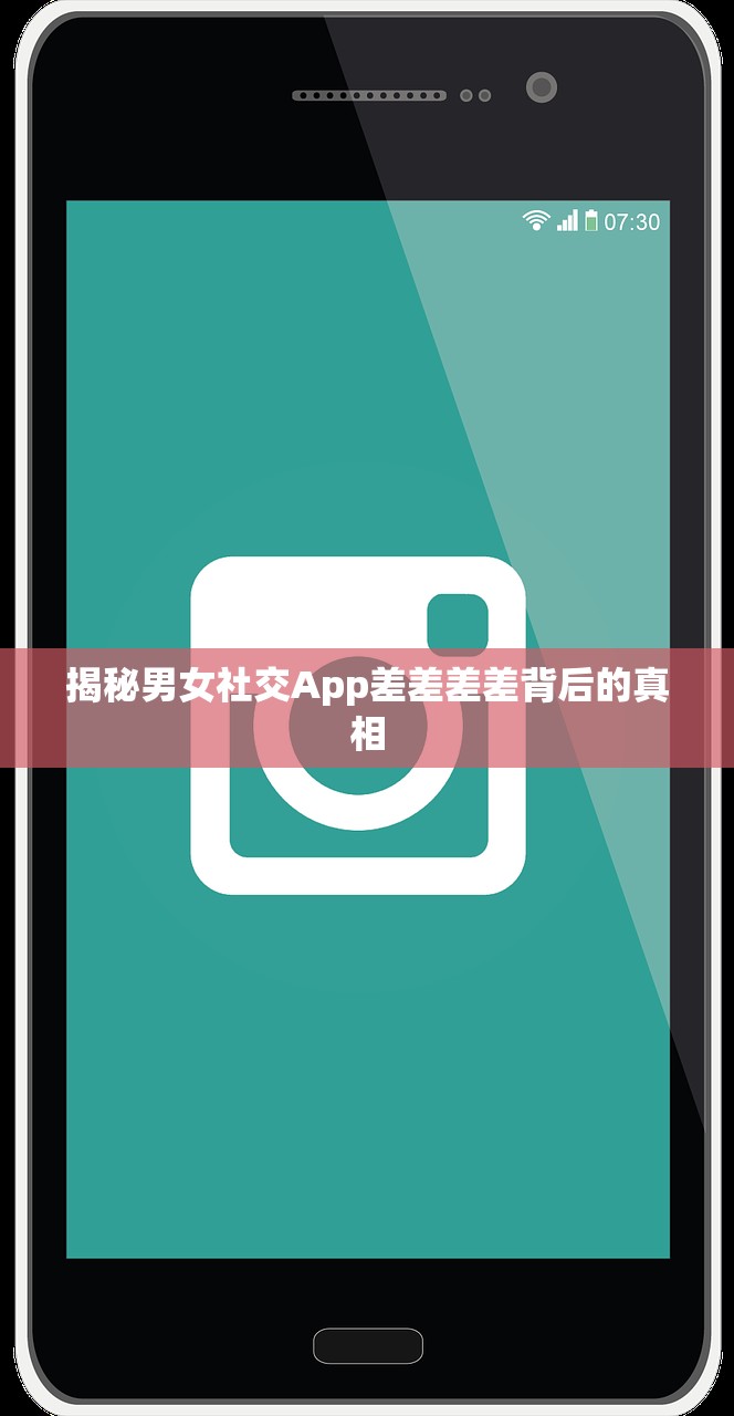 揭秘男女社交App差差差差背后的真相