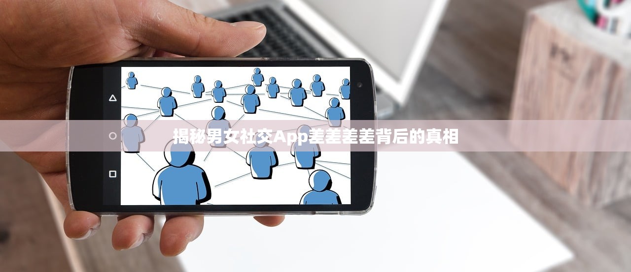 揭秘男女社交App差差差差背后的真相