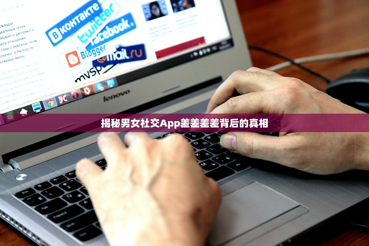 揭秘男女社交App差差差差背后的真相