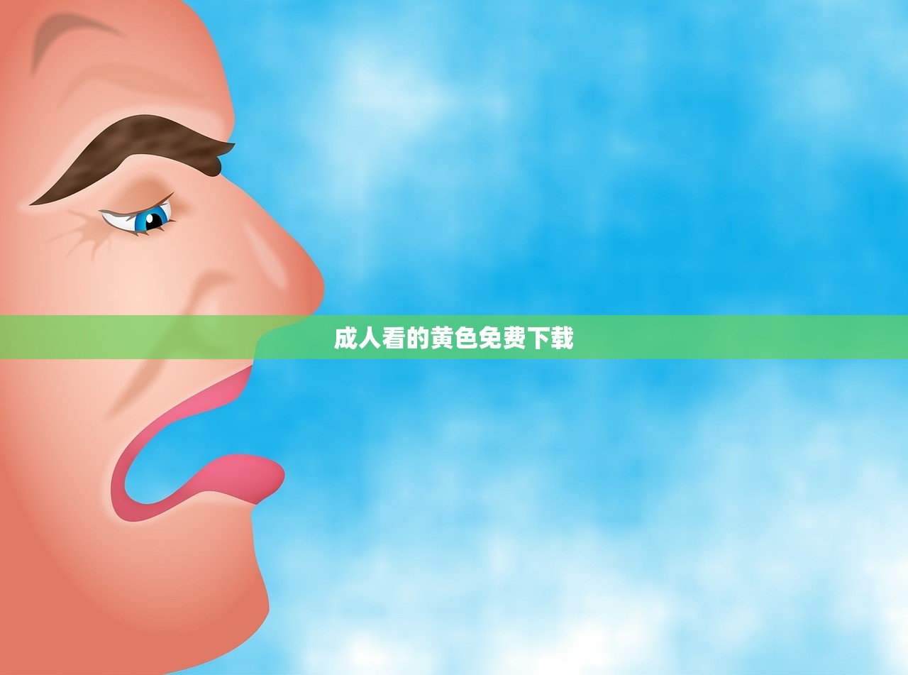 成人看的黄色免费下载