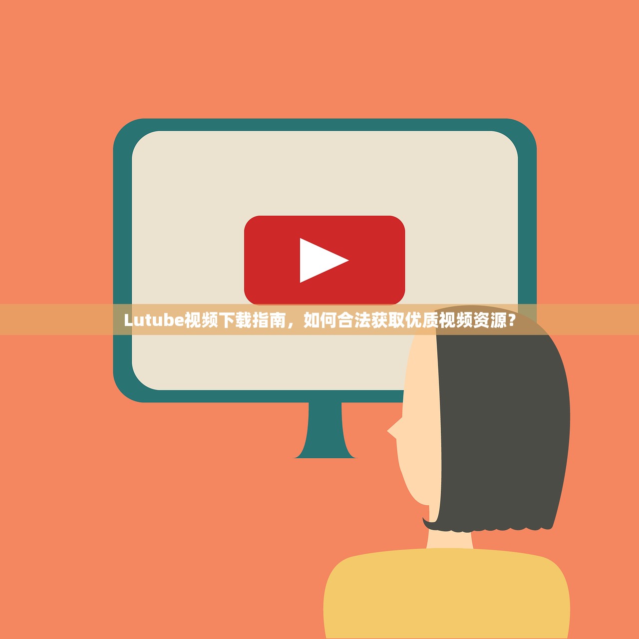 Lutube视频下载指南，如何合法获取优质视频资源？