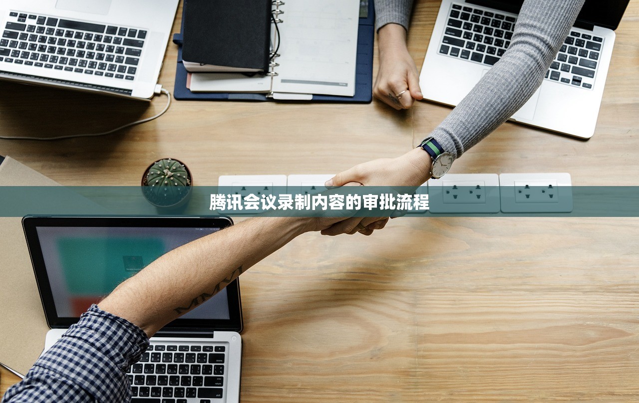 腾讯会议录制内容的审批流程
