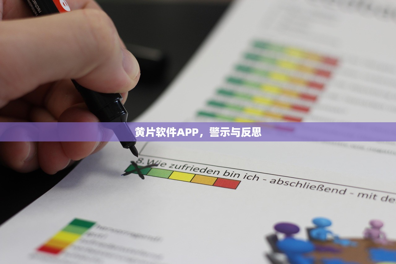 黄片软件APP，警示与反思