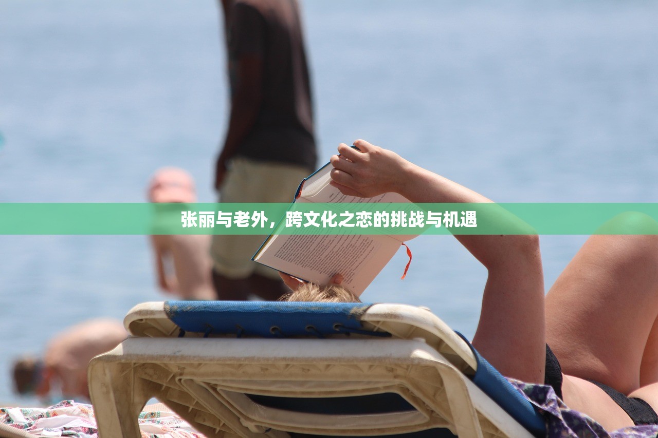 张丽与老外，跨文化之恋的挑战与机遇
