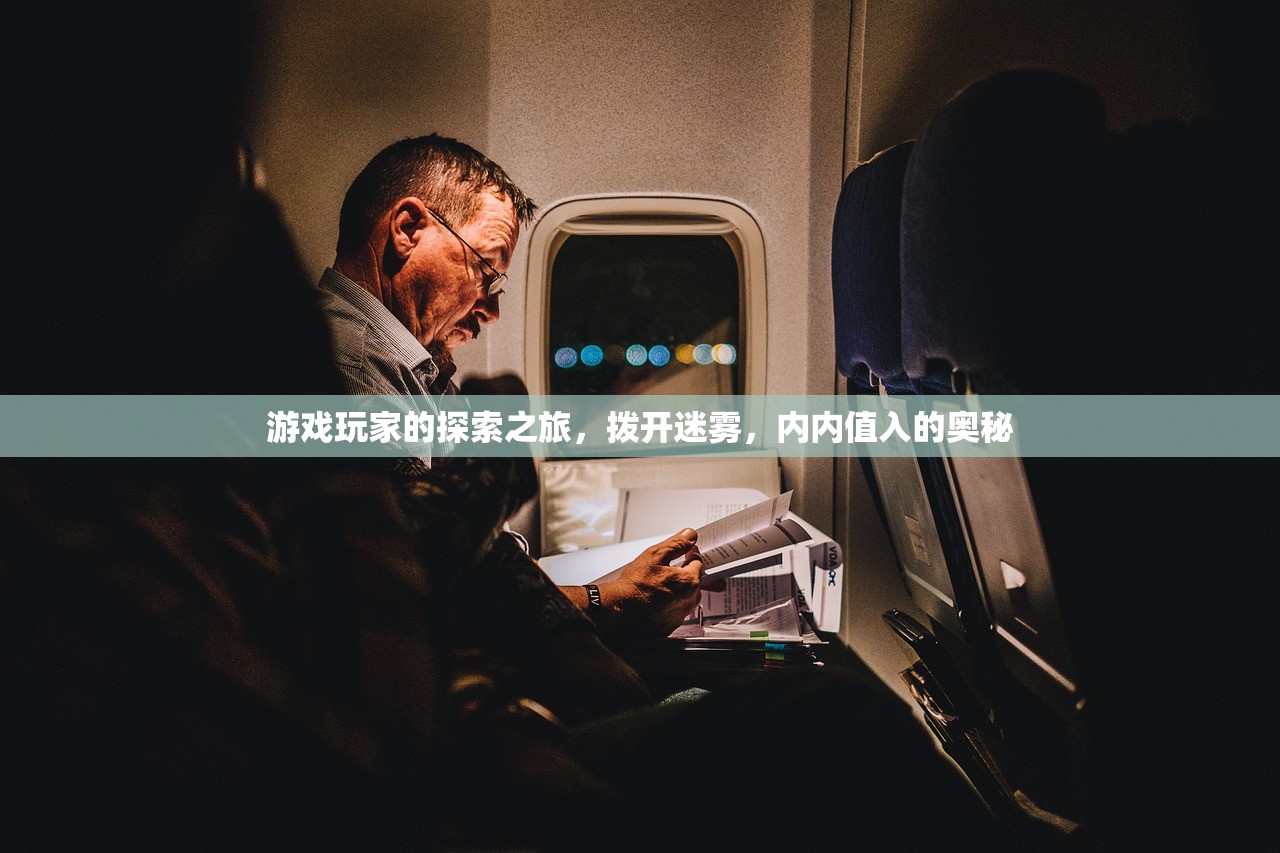 游戏玩家的探索之旅，拨开迷雾，内内值入的奥秘