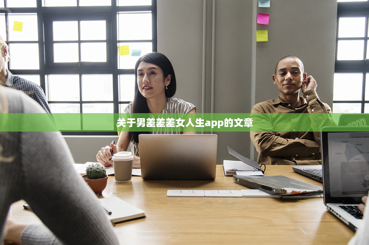 关于男差差差女人生app的文章